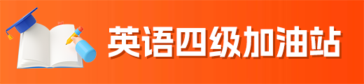 英語四級加油站