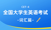 英語四級詞匯