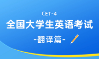 英語四級翻譯