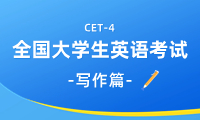 英語四級寫作