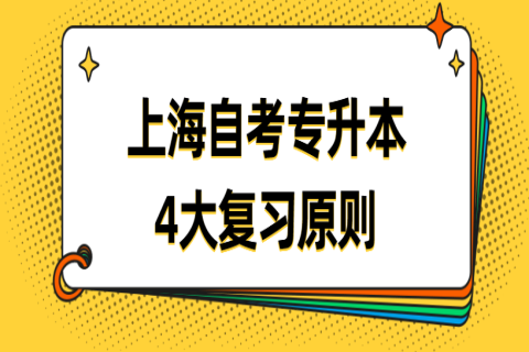 上海自考專升本備考4大復習原則