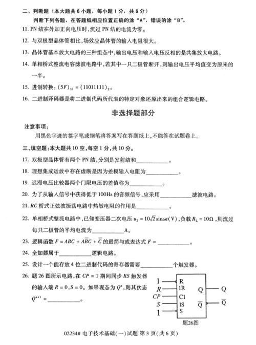 2019年4月上海自考專升本《電子技術基礎(一)》考試真題整理(全套試卷)