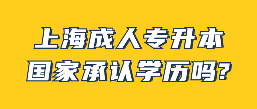 上海成人專升本國家承認學歷嗎?