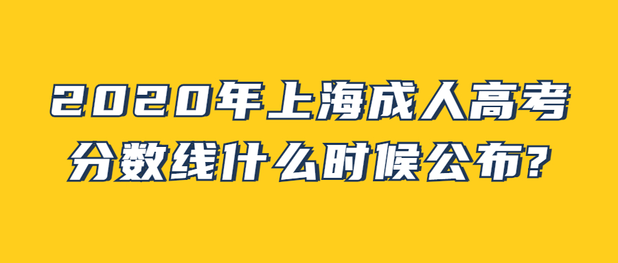 2020年上海成人高考分數(shù)線什么時候公布?
