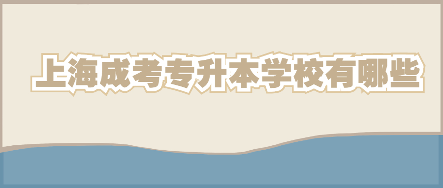 上海成考專升本學校有哪些