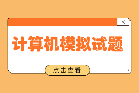 上海專升本計算機(jī)模擬試題