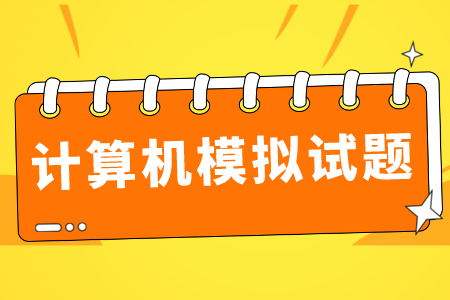 上海專(zhuān)升本計(jì)算機(jī)試題