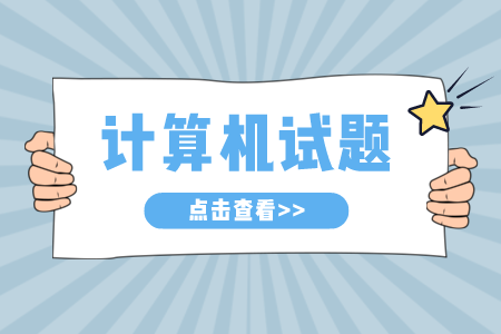上海專升本計(jì)算機(jī)試題
