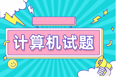 上海專升本計(jì)算機(jī)試題