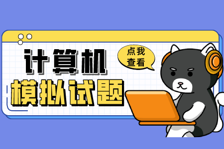 上海專升本計算機模擬試題