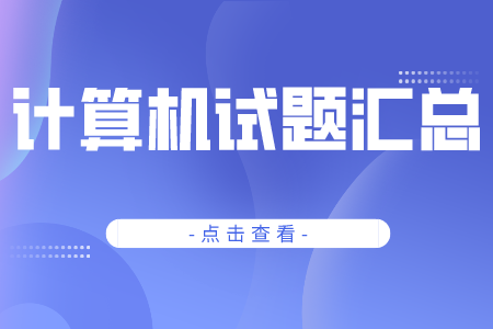上海專升本計算機匯總