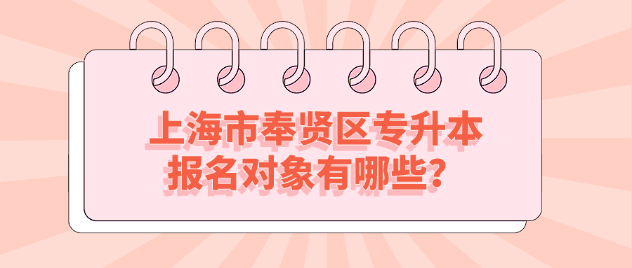 上海市奉賢區專升本報名對象有哪些？.png