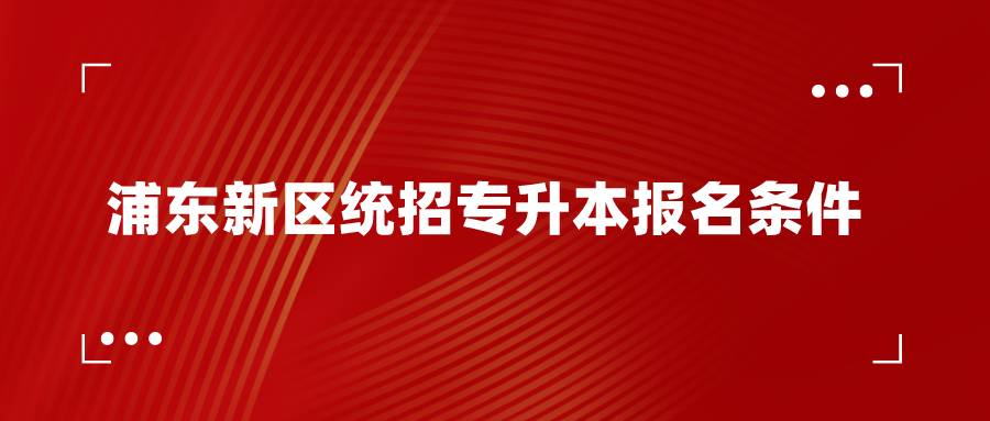 浦東新區統招專升本報名條件.png