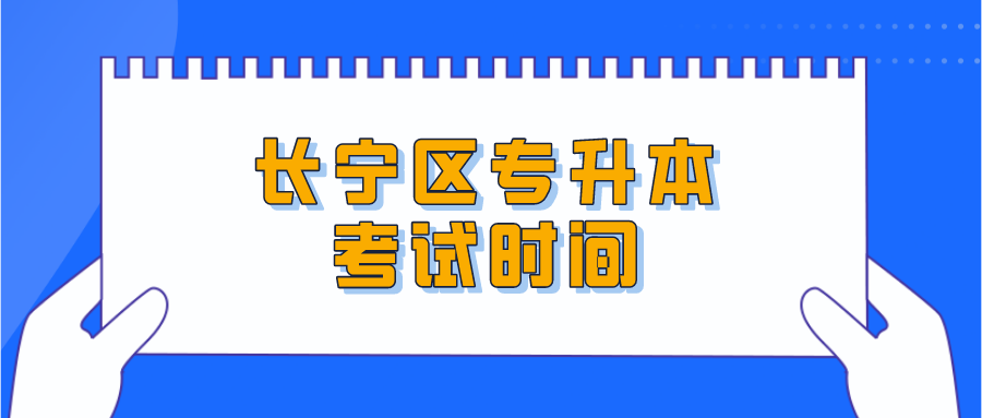 長寧區專升本考試時間.png