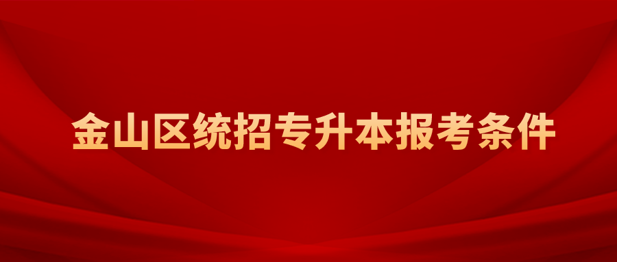 上海金山區統招專升本報考條件.png
