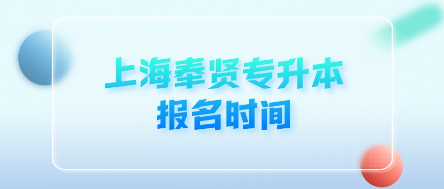 上海奉賢專升本報名時間 (1).png