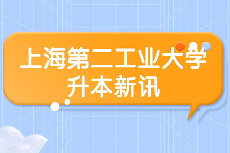 上海第二工業大學退役士兵退役后專升本確認表