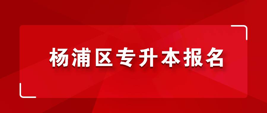 楊浦區專升本報名 (1).png