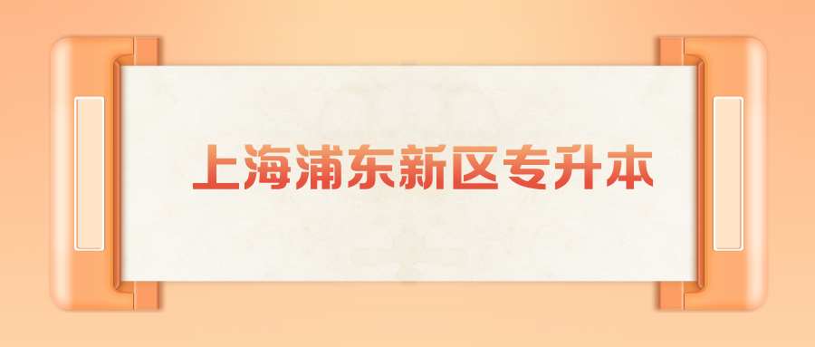 上海浦東新區(qū)專升本 (1).png