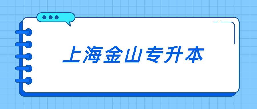 上海金山專升本 (1).jpg