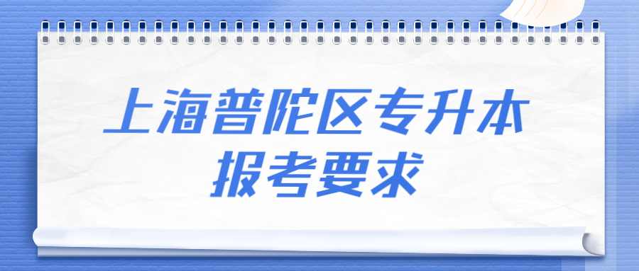 上海普陀區專升本報考要求 (1).jpg