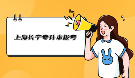 上海長寧專升本報考.jpg