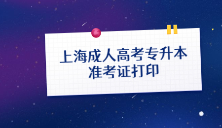 上海成人高考專升本準考證打印 (1).jpg