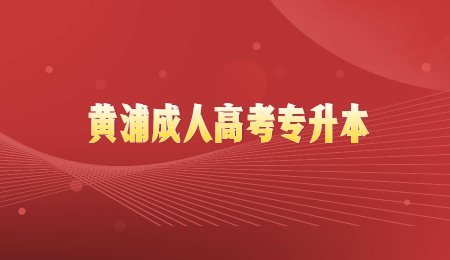 黃浦成人高考專升本 (3).jpg