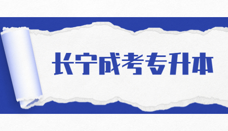 長寧成考專升本.jpg