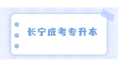 長寧成考專升本 (2).jpg