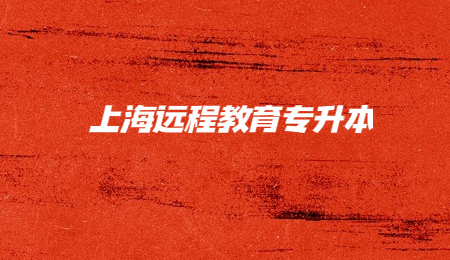 上海遠程教育專升本.jpg