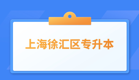 上海徐匯區專升本.jpg