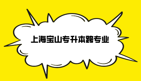 上海寶山專升本跨專業(yè).png