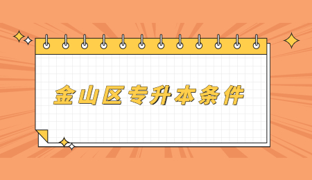 金山區專升本條件.jpg