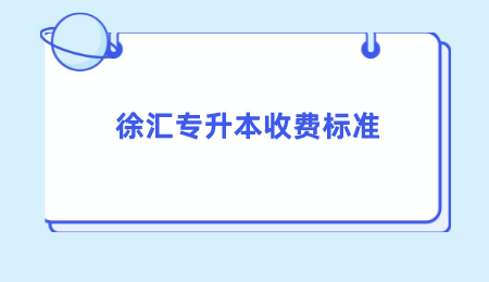 徐匯專升本收費標準.png