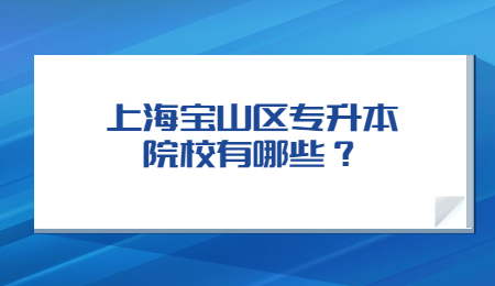 上海寶山區專升本院校有哪些？.jpg