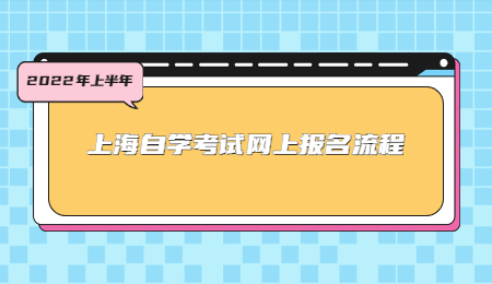 2022年上半年上海自學考試網上報名流程.jpg