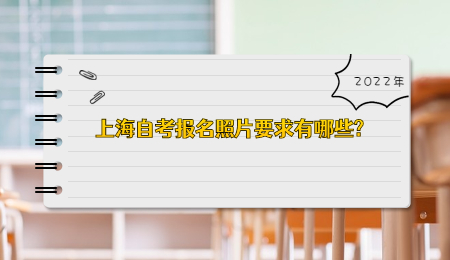 2022年上海自考報名照片要求有哪些_.jpg