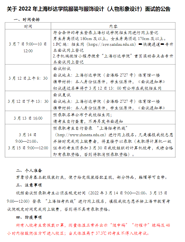 2022年上海杉達學院服裝與服飾設計（人物形象設計）面試公告