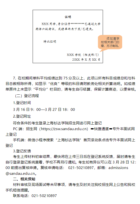 2022年上海杉達(dá)學(xué)院“專升本”現(xiàn)場(chǎng)面試及藝術(shù)類加分登記的公告