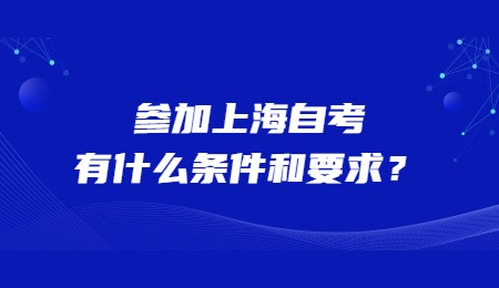 參加上海自考有什么條件和要求？