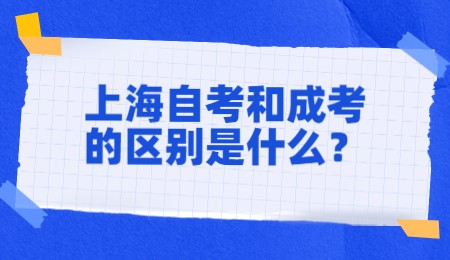 上海自考和成考的區(qū)別是什么？