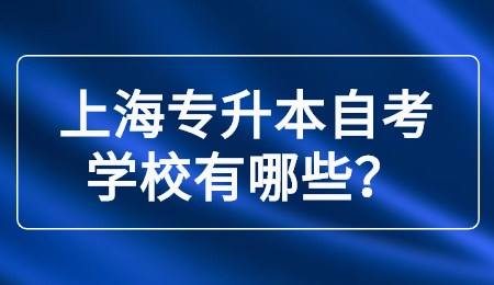 上海專升本自考學校有哪些？