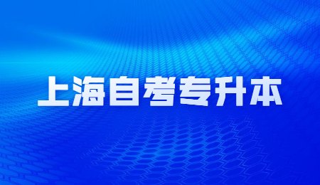 上海自考專升本