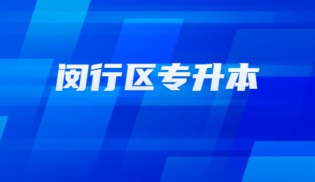 閔行區專升本
