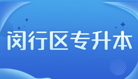 閔行區(qū)專升本