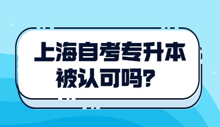 上海自考專升本被認可嗎？