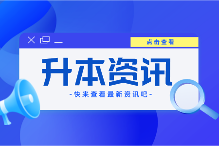 2022年上海普陀區專升本招考對象條件