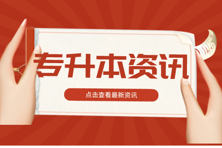 2022年上海楊浦區專升本新生學籍電子注冊事項是什么？