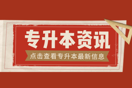 2022年上海閔行區專升本錄取規則是什么？